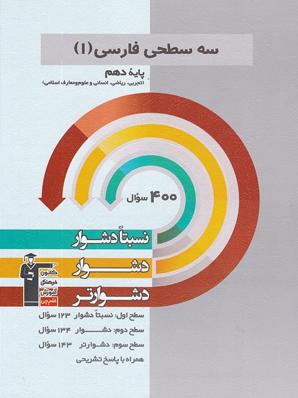 طرح جلد کتاب سه سطحی ادبیات فارسی دهم کتاب سه سطحی ادبیات فارسی دهم