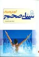 کتاب آموزش و تمرینات شنای صحیح