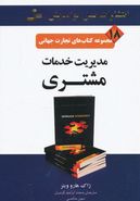 طرح جلد کتاب مدیریت خدمات مشتری کتاب مدیریت خدمات مشتری