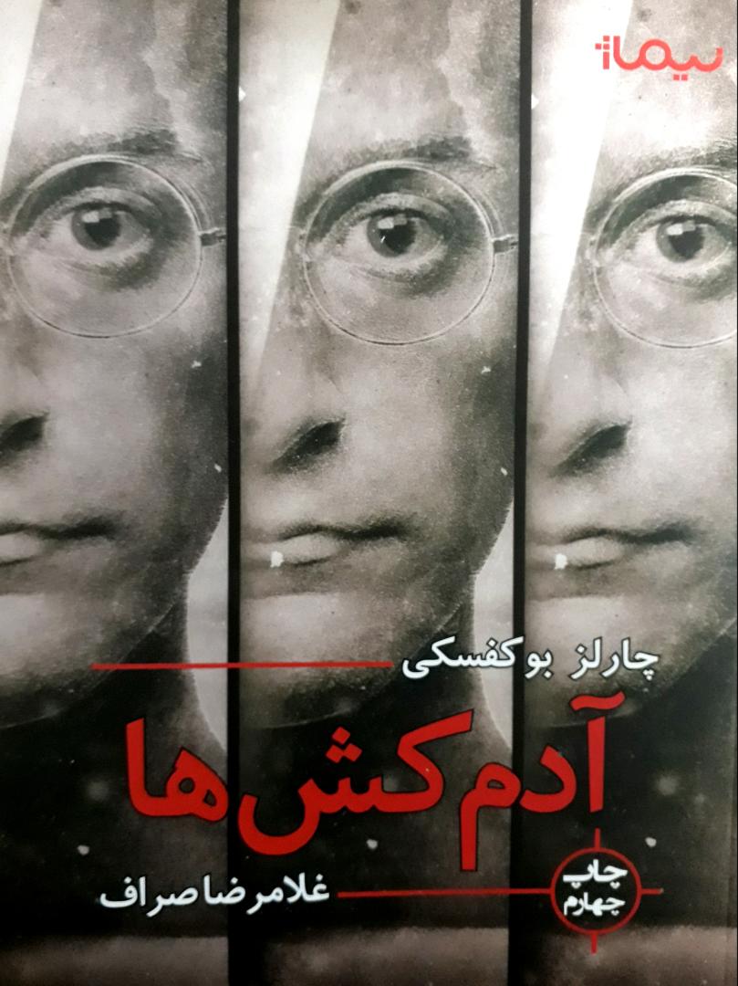 آدمکشها