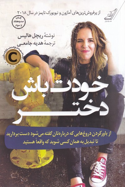 خودت باش دختر