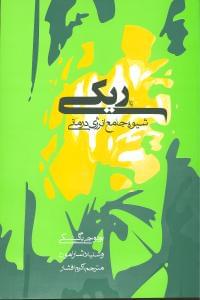 طرح جلد کتاب ریکی کتاب ریکی