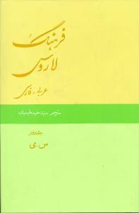طرح جلد کتاب فرهنگ لاروس (عربی- فارسی) کتاب فرهنگ لاروس (عربی- فارسی)