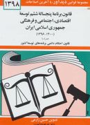 کتاب قانون برنامه پنجساله ششم توسعه جمهوری اسلامی ایران