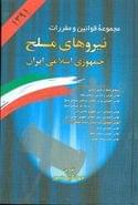 کتاب مجموعه قوانین و مقررات نیروهای مسلح جمهوری اسلامی ایران