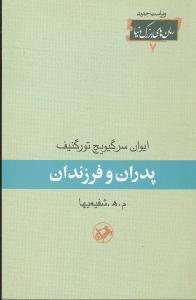 طرح جلد کتاب پدران و فرزندان کتاب پدران و فرزندان