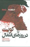 کتاب کویت در روزهای اشغال