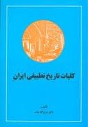 کتاب کلیات تاریخ تطبیقی ایران