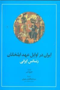 طرح جلد کتاب ایران در اوایل عهد ایلخانان کتاب ایران در اوایل عهد ایلخانان