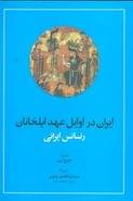 کتاب ایران در اوایل عهد ایلخانان