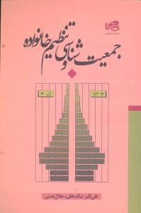 طرح جلد کتاب جمعیتشناسی و تنظیم خانواده کتاب جمعیتشناسی و تنظیم خانواده