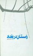 کتاب زمستان در بغداد