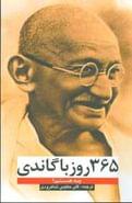 کتاب ۳۶۵ روز با گاندی (چه هستم؟)