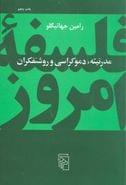 مدرنیته، دموکراسی و روشنفکران