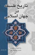 کتاب تاریخ فلسفه در جهان اسلامی