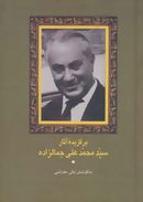 برگزیده آثار سید محمدعلی جمالزاده