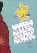 کتاب روزشمار بارداری- برنامه‌ریزی بارداری