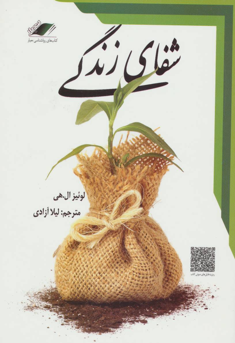 طرح جلد کتاب شفای زندگی کتاب شفای زندگی