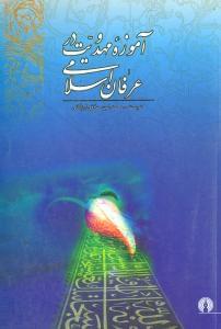 طرح جلد کتاب آموزه مهدویت در عرفان اسلامی کتاب آموزه مهدویت در عرفان اسلامی