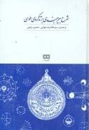 شرح عبدالعلی بیرجندی بر فصل یازدهم تذکرهٔ طوسی