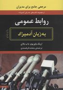 روابط عمومی به زبان آدمیزاد