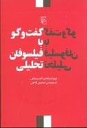 گفتگو با فیلسوفان تحلیلی معاصر