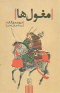 کتاب مغول‌ها