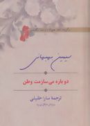 دوباره می‌سازمت وطن