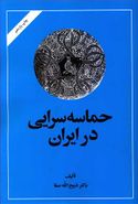 حماسه سرایی در ایران از قدیمی‌ترین عهد تاریخی تا قرن چهاردهم هجری