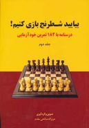 کتاب بیایید شطرنج بازی کنیم (۲)