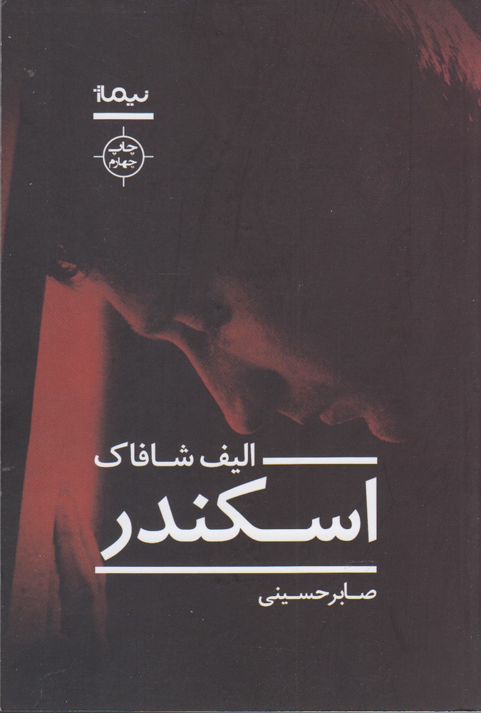 اسکندر