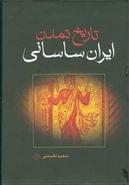 کتاب تاریخ تمدن ایران ساسانی