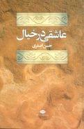 عاشقی در خیال