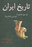 کتاب تاریخ ایران قبل از اسلام