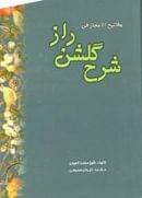 مفاتیح‌الاعجاز فی شرح گلشن راز