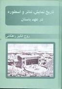 تاریخ نمایش، تئاتر و اسطوره در عهد باستان