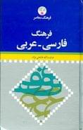 کتاب فرهنگ معاصر فاسی - عربی