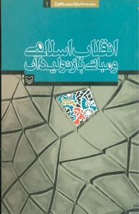 طرح جلد کتاب انقلاب اسلامی و مبانی باز تولید آن کتاب انقلاب اسلامی و مبانی باز تولید آن