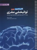 کتاب کتاب کار و تمرین توانبخشی مغزی