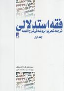 فقه استدلالی