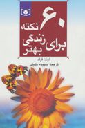 ۶۰ نکته برای زندگی بهتر