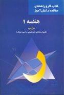 کتاب هندسه ۱ سال دوم نظری (رشته‌های علوم تجربی، ریاضی و فیزیک)