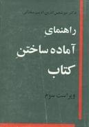 راهنمای آماده ساختن کتاب