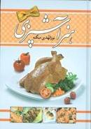 کتاب هنر آشپزی