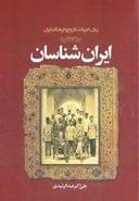 زبان، ادبیات، تاریخ و فرهنگ ایران در گفتگو با ایران‌شناسان