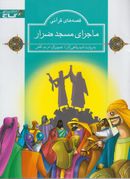 کتاب ماجرای مسجد ضرار