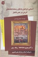 کتاب آشنایی ایرانیان با تئاتر و تماشاخانه‌های اتریش در عصر قاجار