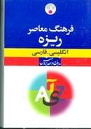کتاب فرهنگ معاصر ریزه انگلیسی - فارسی