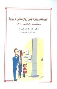 طرح جلد کتاب ابن بچه را ببرم پیش روانشناس یا نبرم؟ کتاب ابن بچه را ببرم پیش روانشناس یا نبرم؟