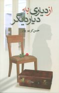 از دیاری به دیار دیگر